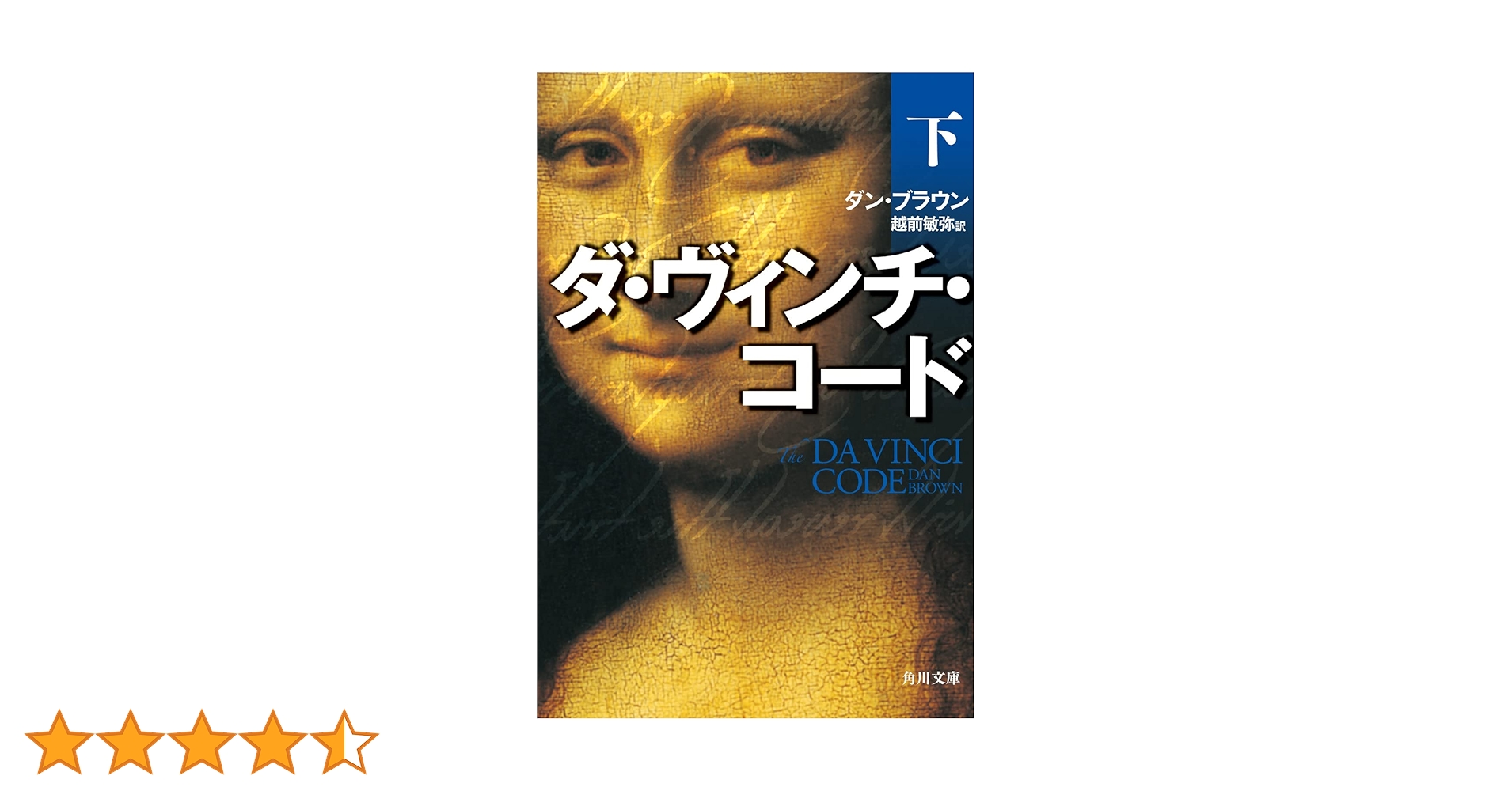 ダ・ヴィンチ・コード(下) (角川文庫) | ダン・ブラウン, 越前